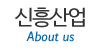 신흥산업