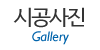 시공사진