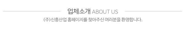 (주)신흥산업_메인상단_제목