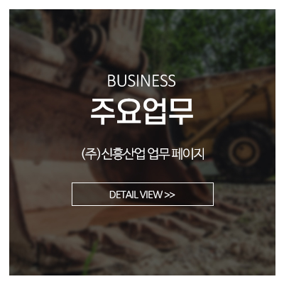 (주)신흥산업_메인중간_주요업무