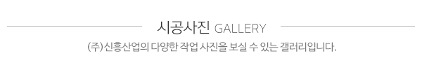 (주)신흥산업_사진_제목